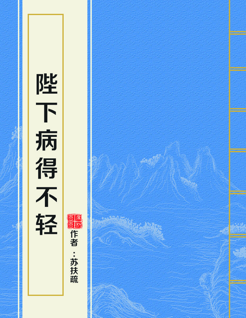 陛下病得不轻 陛下病得不轻
