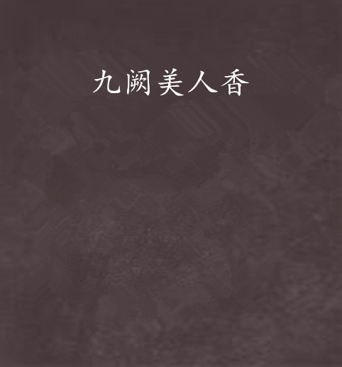 九阙美人香 九阙美人香