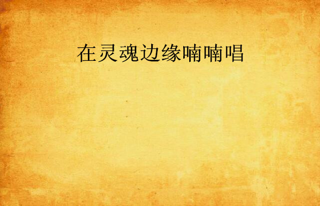 在灵魂边缘喃喃唱 在灵魂边缘喃喃唱