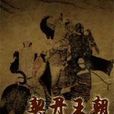 契丹王朝(2015年中国大陆古装历史电视剧) 契丹王朝(2015年中国大陆古装历史电视剧)