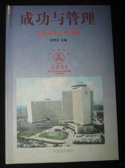 成功与管理:花园酒店十年历程 成功与管理:花园酒店十年历程