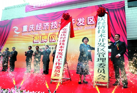 重庆新经开区揭牌仪式 重庆新经开区揭牌仪式
