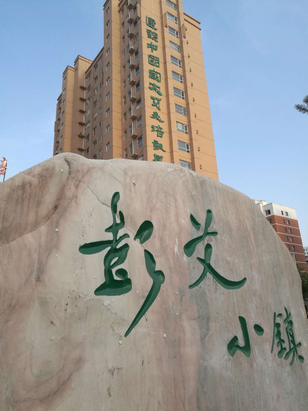 彭艾小镇 彭艾小镇