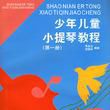 少年儿童小提琴教程(第一册) 少年儿童小提琴教程(第一册)