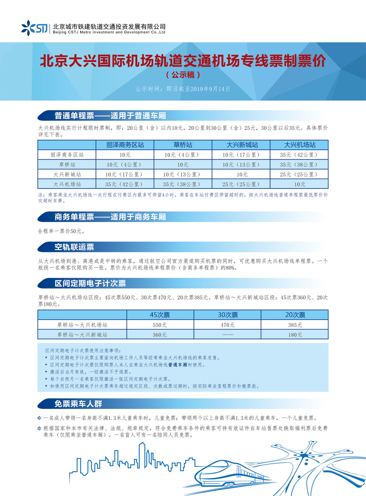 票制票价 票制票价