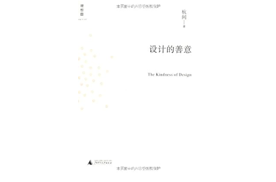 设计的善意 设计的善意