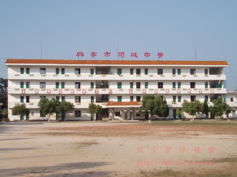 兴宁市司城中学 兴宁市司城中学