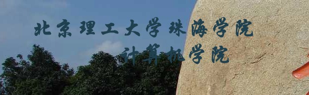 北京理工大学珠海学院计算机学院 北京理工大学珠海学院计算机学院
