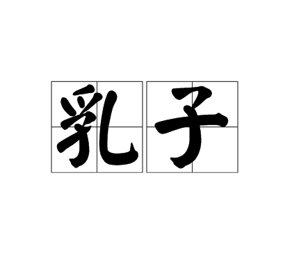 乳子 乳子