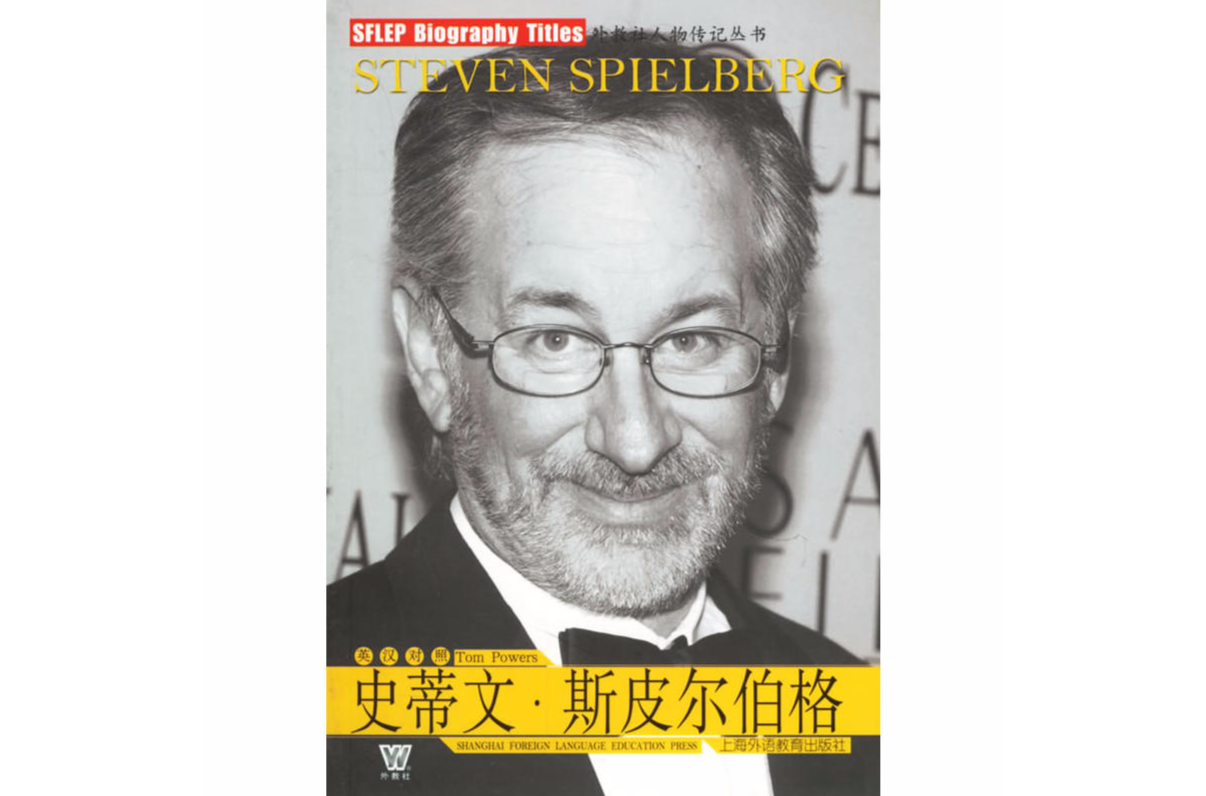 史蒂文·史匹柏(美国2008年Richard Schickel执导电影) 史蒂文·史匹柏(美国2008年Richard Schickel执导电影)