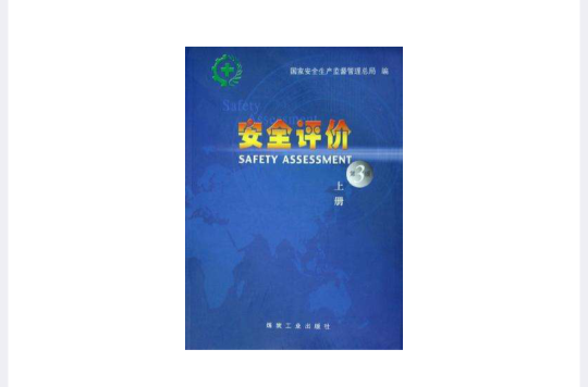 安全评价（上下）