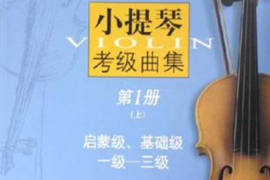 小提琴考级曲集(上下册) 小提琴考级曲集(上下册)