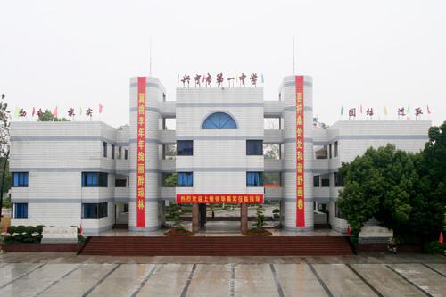 兴宁一中 兴宁一中