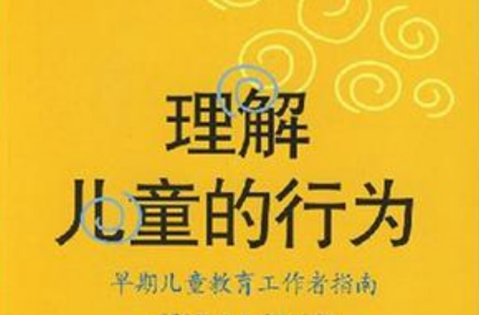 理解儿童的行为 理解儿童的行为