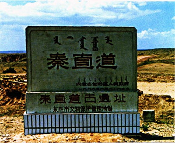 秦直道古遗址 秦直道古遗址