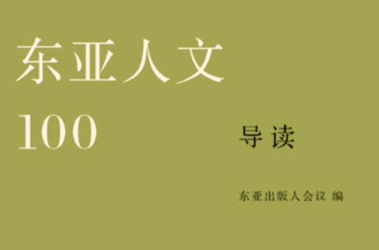 东亚人文100导读(“东亚人文100”导读) 东亚人文100导读(“东亚人文100”导读)