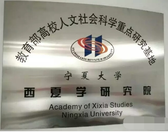 宁夏大学西夏学研究院 宁夏大学西夏学研究院