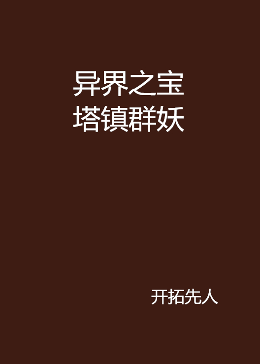 异界之宝塔镇群妖 异界之宝塔镇群妖
