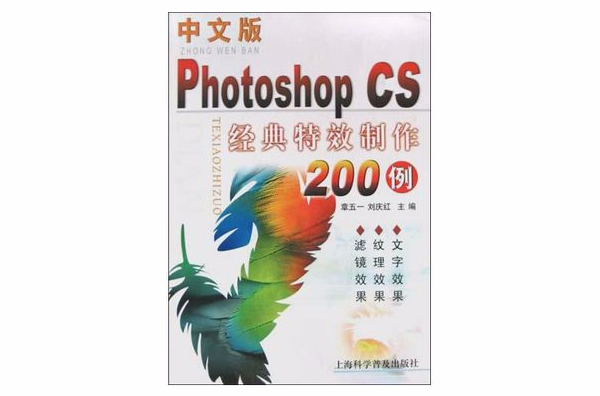 中文版Photoshop CS经典特效製作200例 中文版Photoshop CS经典特效製作200例
