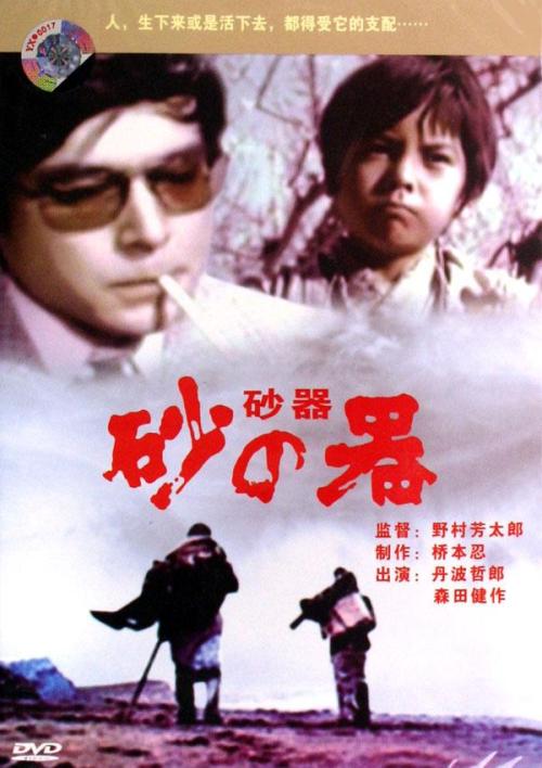 砂之器(日本1974年野村芳太郎执导电影) 砂之器(日本1974年野村芳太郎执导电影)