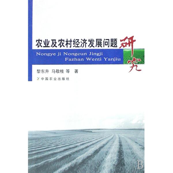 农业及农村经济发展问题研究 农业及农村经济发展问题研究