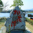 桃花潭景区(安徽省泾县桃花潭景区) 桃花潭景区(安徽省泾县桃花潭景区)