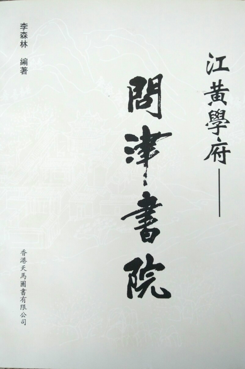 问津书院