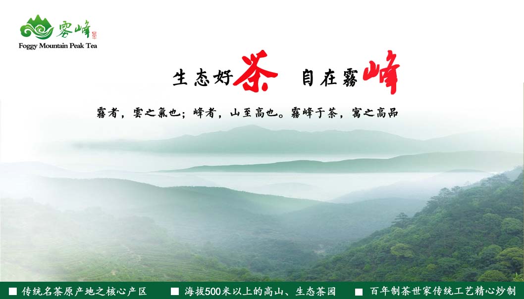 生态好茶 自在雾峰 生态好茶 自在雾峰