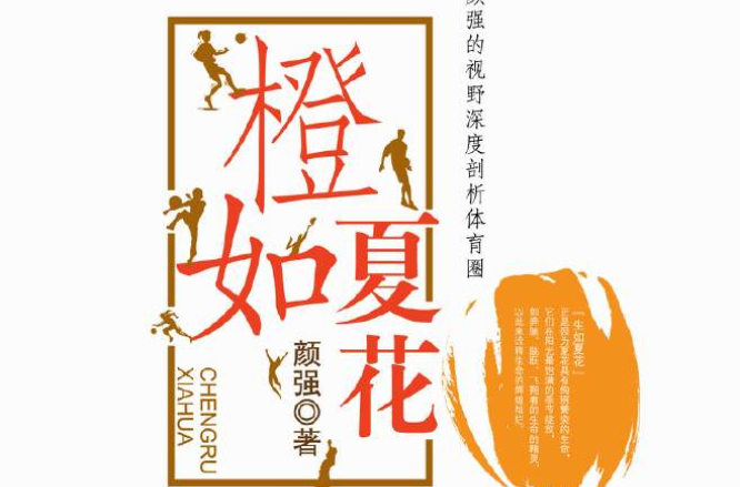橙如夏花 橙如夏花