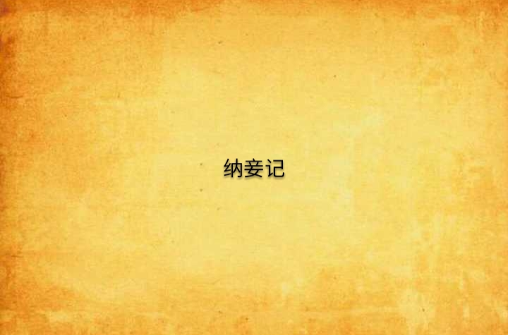 纳妾记(两宋元明小说) 纳妾记(两宋元明小说)