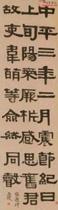 清伊秉绶隶书节临张迁碑 清伊秉绶隶书节临张迁碑