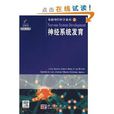 基础神经科学系列2:神经系统发育 基础神经科学系列2:神经系统发育