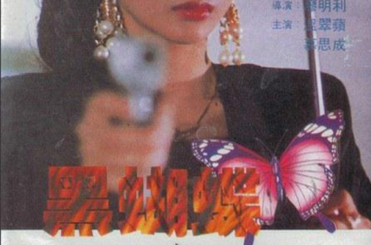 黑蝴蝶(1990年廖明利导演台湾电影)