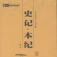 史记·本纪 史记·本纪