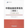 中国金融改革报告:十年回顾与展望 中国金融改革报告:十年回顾与展望