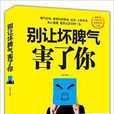 别让坏脾气害了你 别让坏脾气害了你