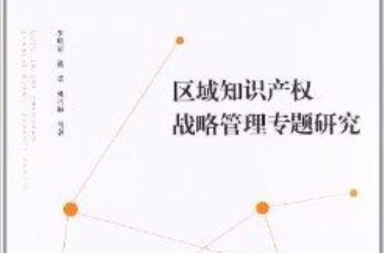 区域智慧财产权战略管理专题研究 区域智慧财产权战略管理专题研究