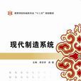 现代製造系统(西安电子科技大学出版社书籍) 现代製造系统(西安电子科技大学出版社书籍)