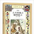 小学生文库023:土耳其寓言·德国寓言 小学生文库023:土耳其寓言·德国寓言