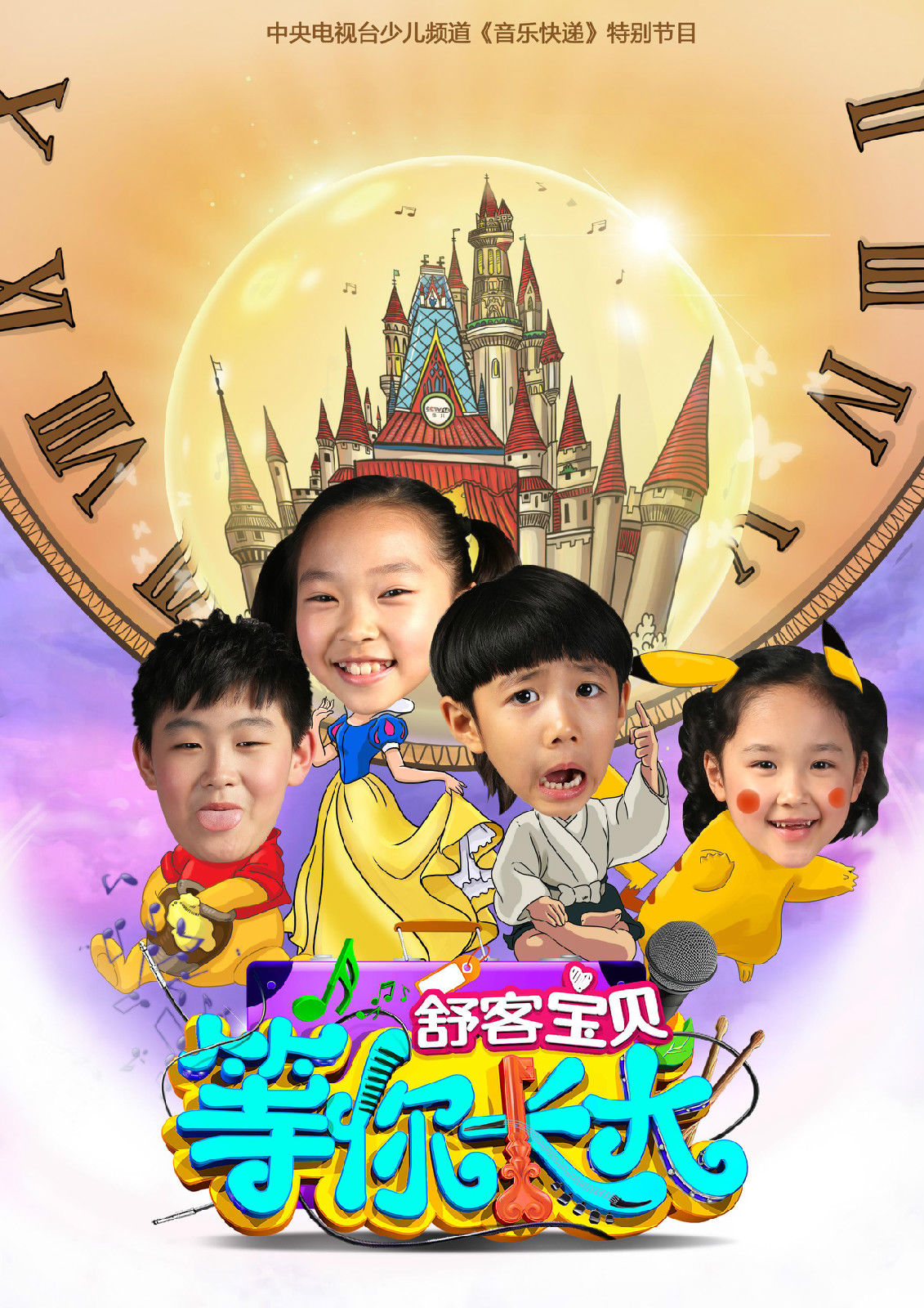 等你长大(央视少儿频道大型少儿梦想成长真人秀) 等你长大(央视少儿频道大型少儿梦想成长真人秀)