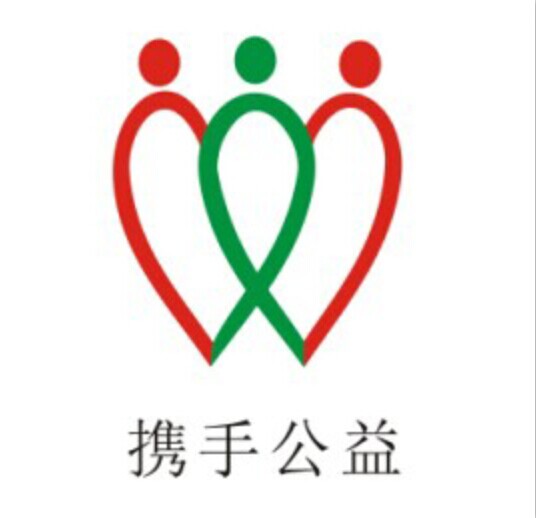携手公益 携手公益