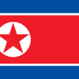 朝鲜(朝鲜民主主义人民共和国) 朝鲜(朝鲜民主主义人民共和国)