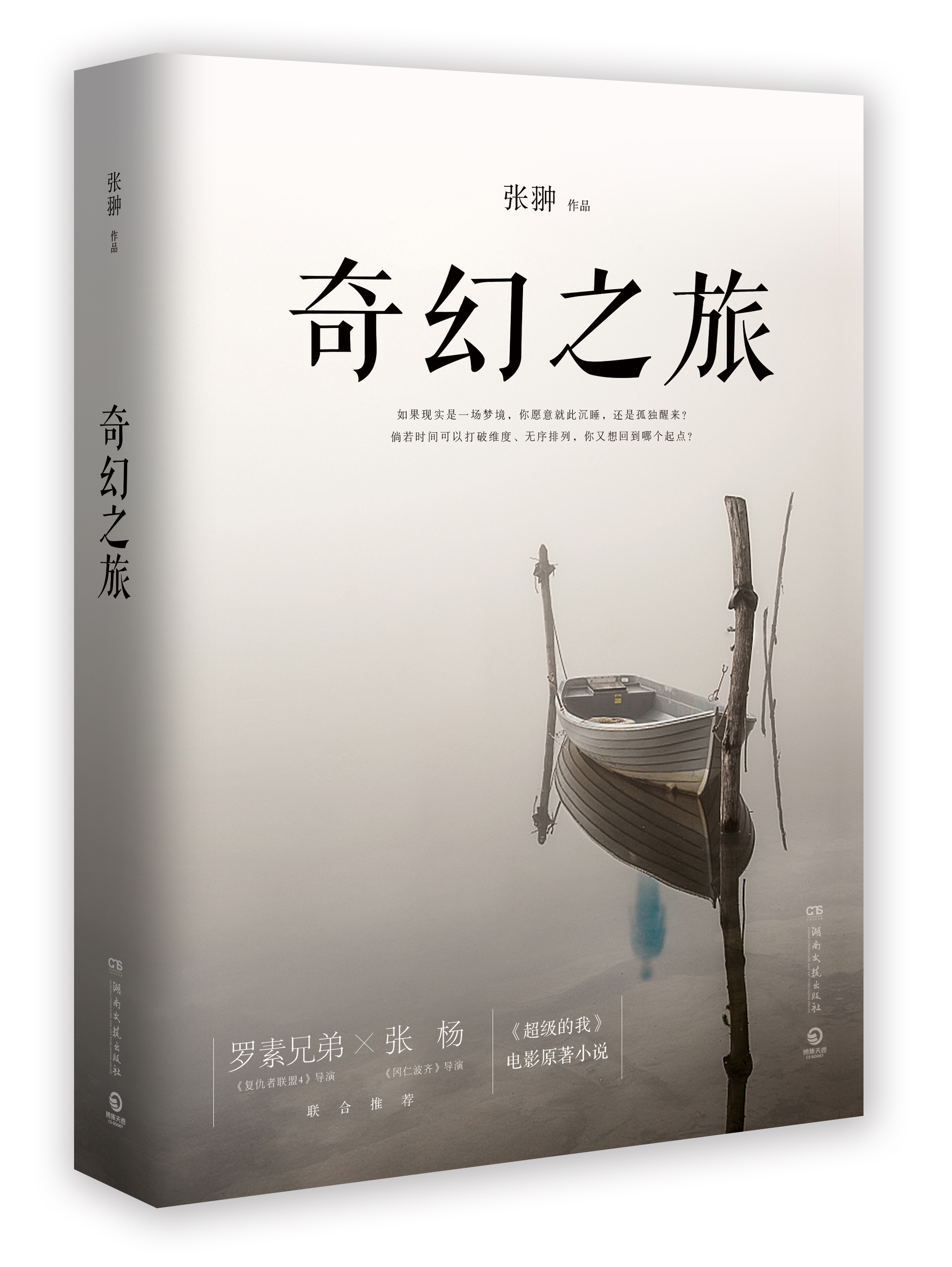 奇幻之旅(张翀执导电影《超级的我》原着小说) 奇幻之旅(张翀执导电影《超级的我》原着小说)