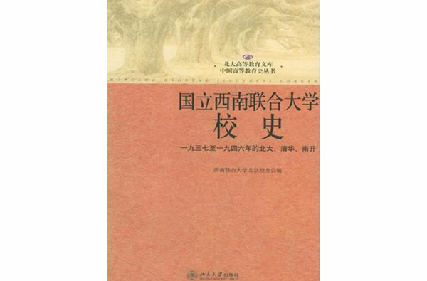 国立西南联合大学校史 国立西南联合大学校史