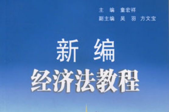 新编经济法教程(第3版) 新编经济法教程(第3版)