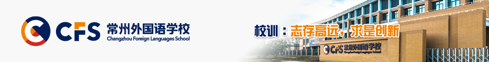 常外校训 常外校训