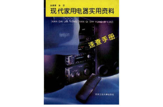 现代家用电器实用资料速查手册 现代家用电器实用资料速查手册