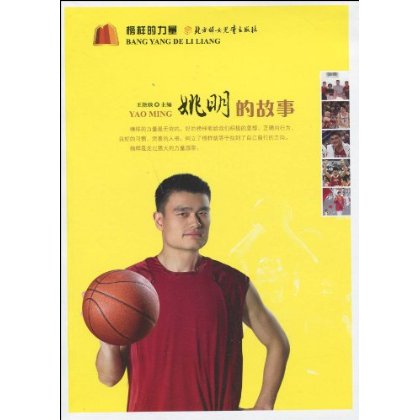 姚明的故事 姚明的故事