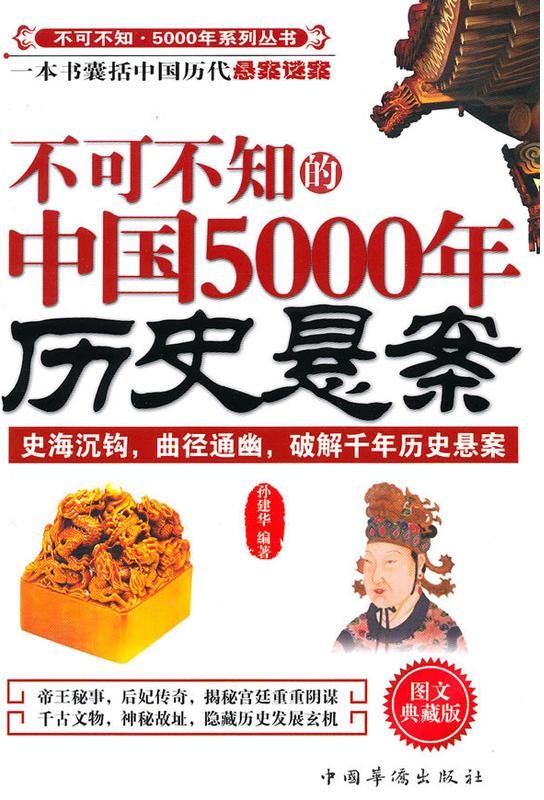不可不知的中国5000年历史悬案 不可不知的中国5000年历史悬案