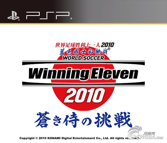 世界足球胜利十一人2010:蓝武士的挑战 世界足球胜利十一人2010:蓝武士的挑战